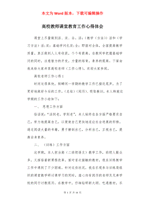 高校教师课堂教育工作心得体会.docx