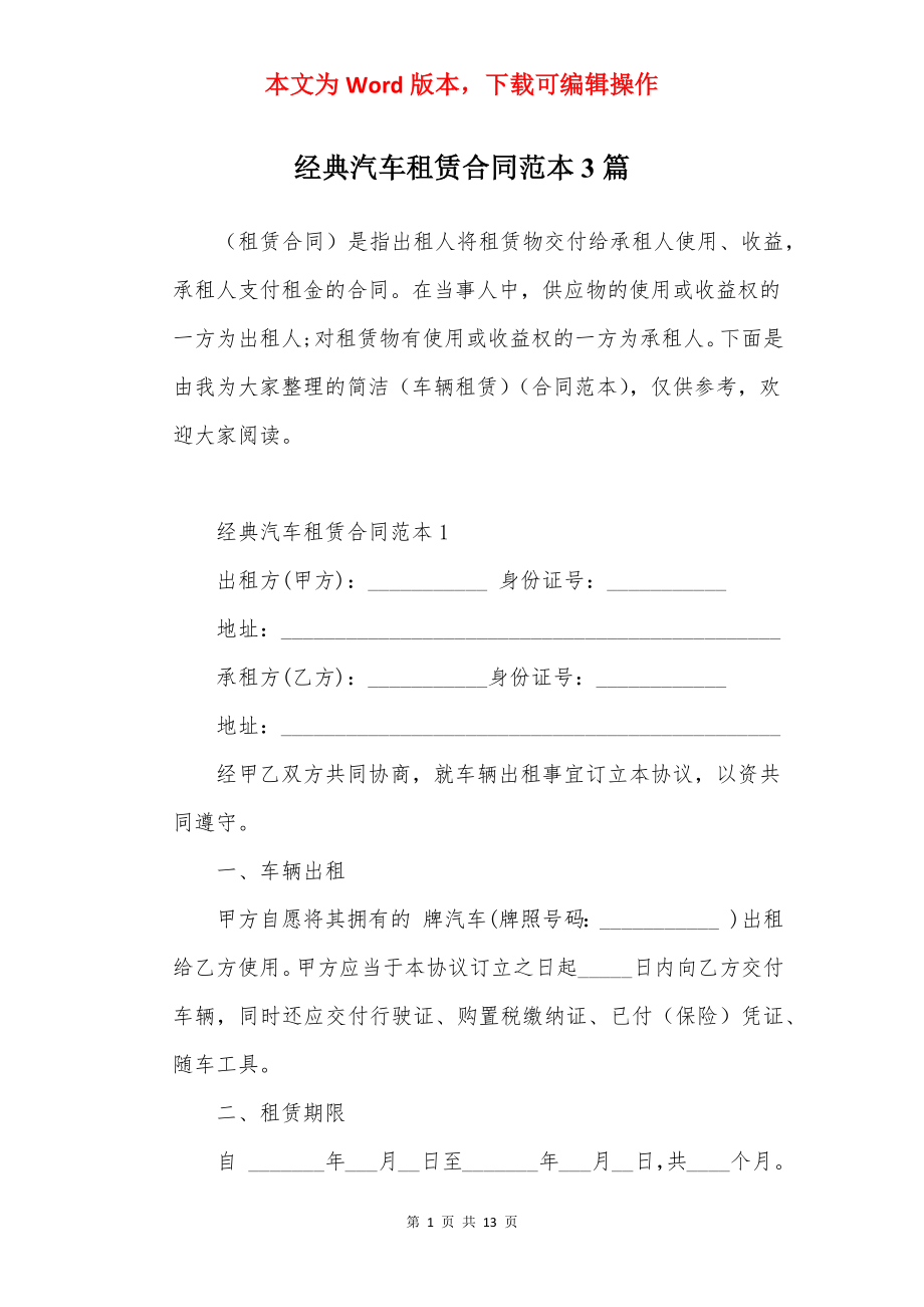 经典汽车租赁合同范本3篇.docx_第1页