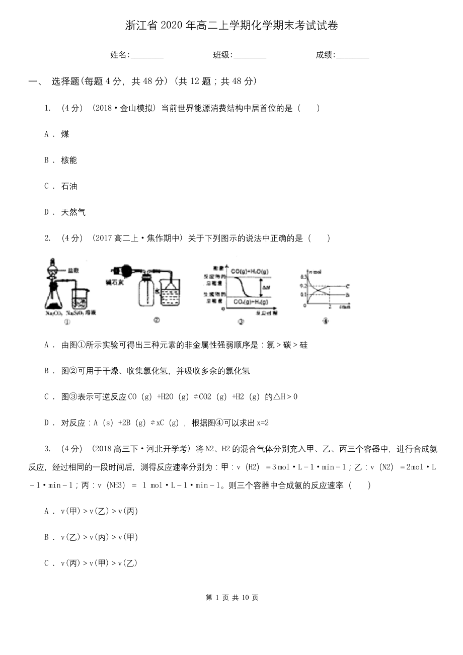 浙江省2020年高二上学期化学期末考试试卷.docx_第1页