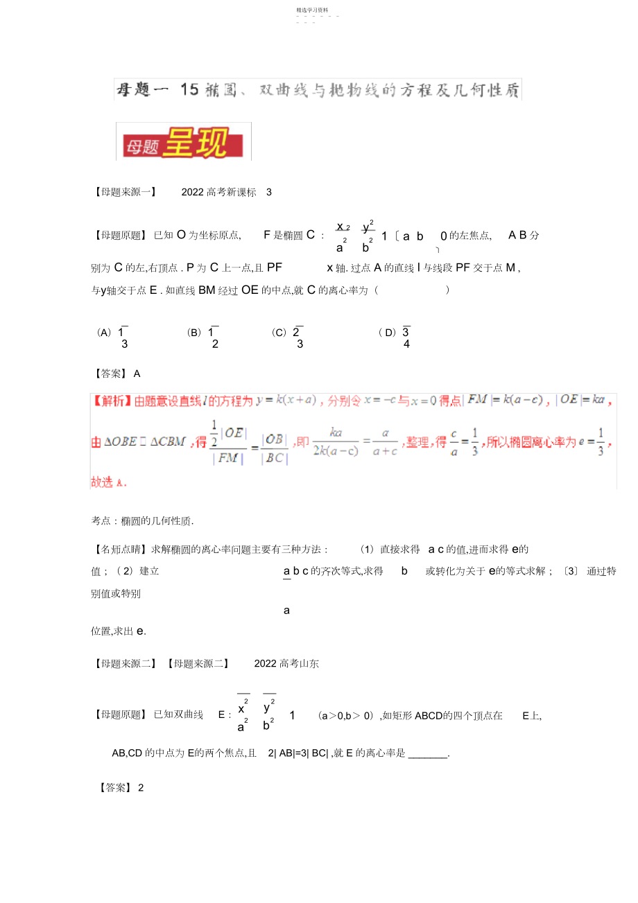 2022年高考理数母题题源专练专题椭圆双曲线与抛物线的方程及几何性质.docx_第1页