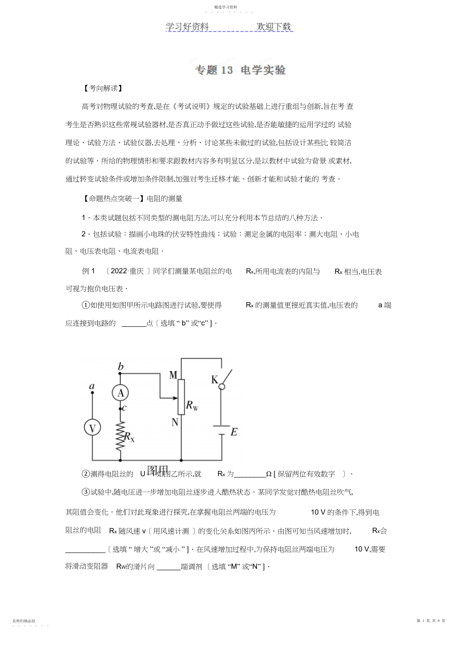 2022年高考物理命题猜想与仿真押题专题电学实验缺答案.docx_第1页