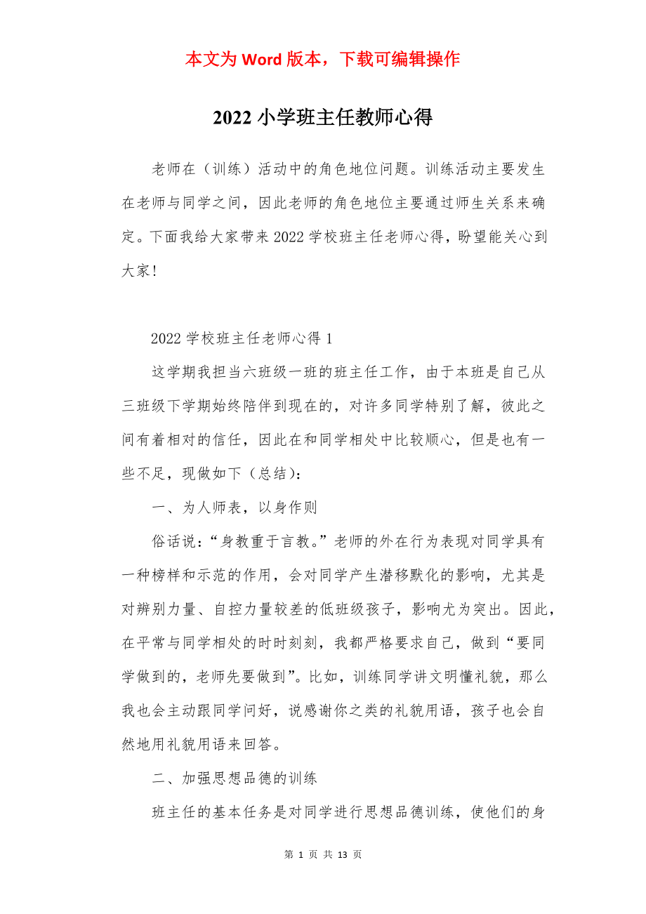 2022小学班主任教师心得.docx_第1页