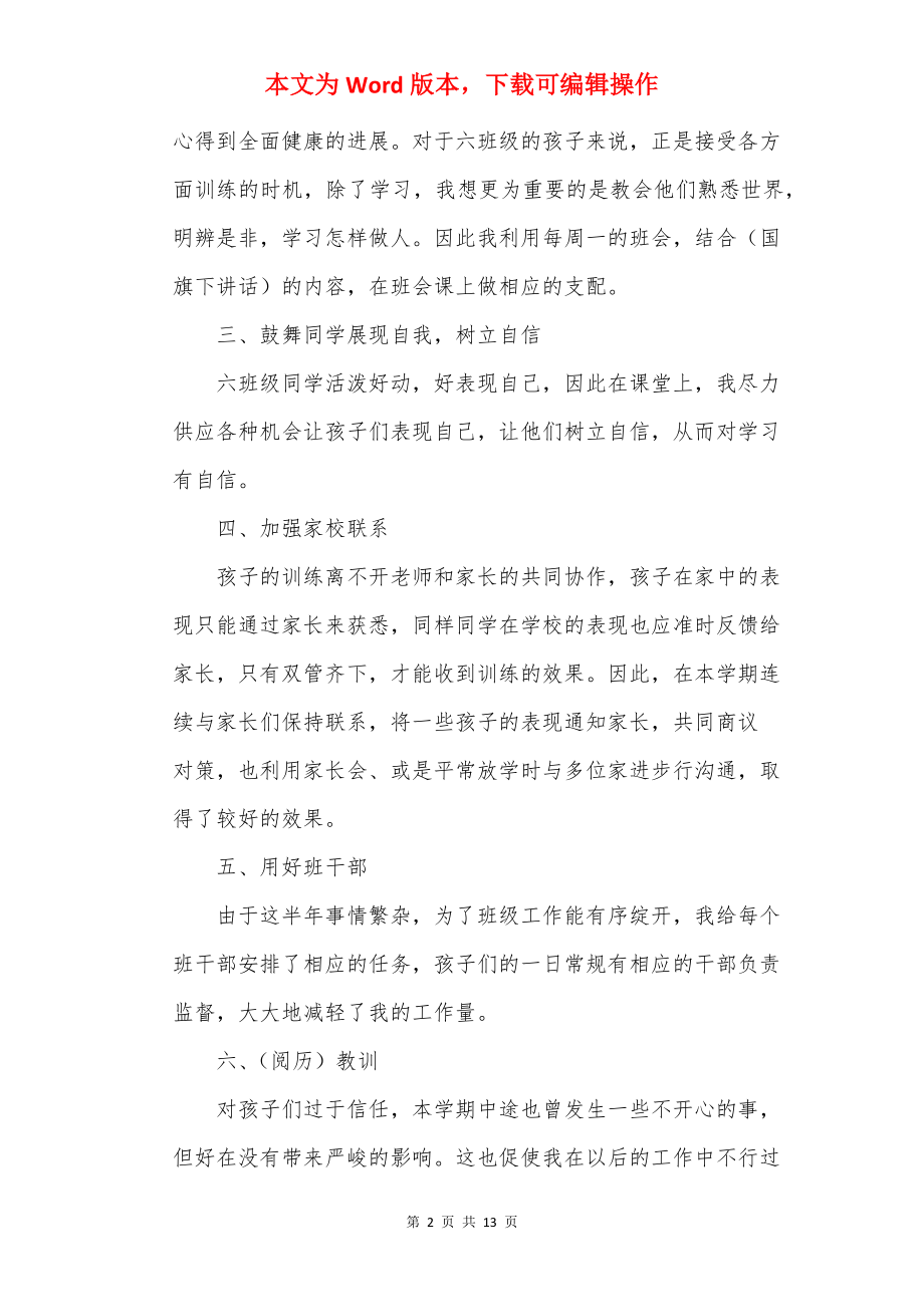 2022小学班主任教师心得.docx_第2页