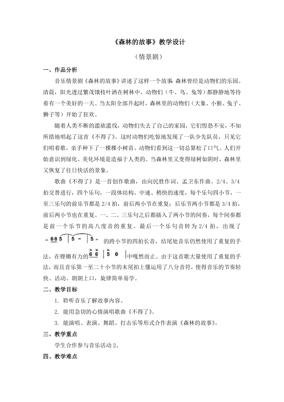 森林的故事-教学设计公开课教案教学设计课件.doc_第1页