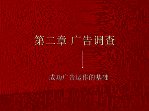 第二章-广告调查ppt课件.ppt