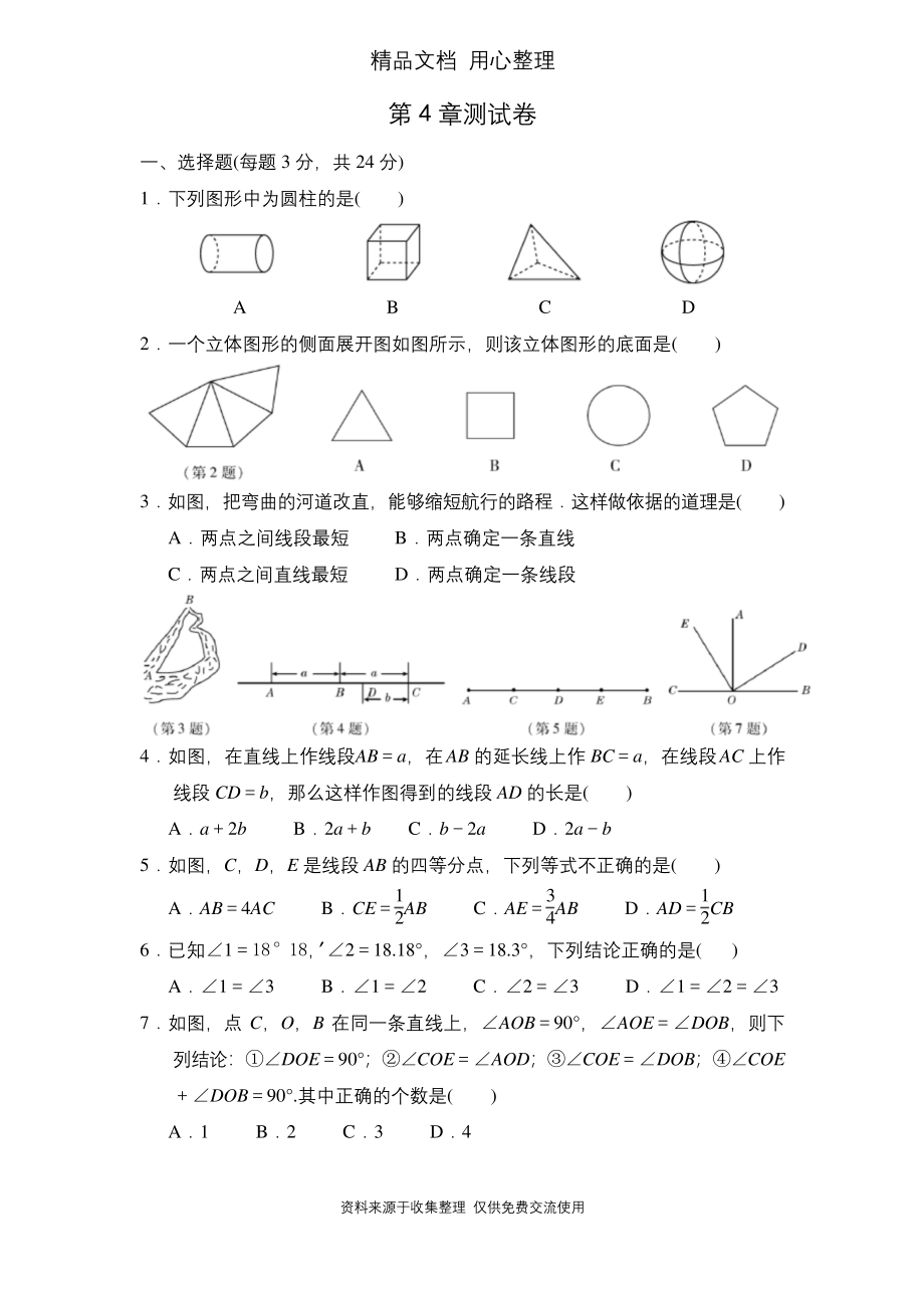 湘教版七年级上册数学第4章单元测试卷.docx_第1页