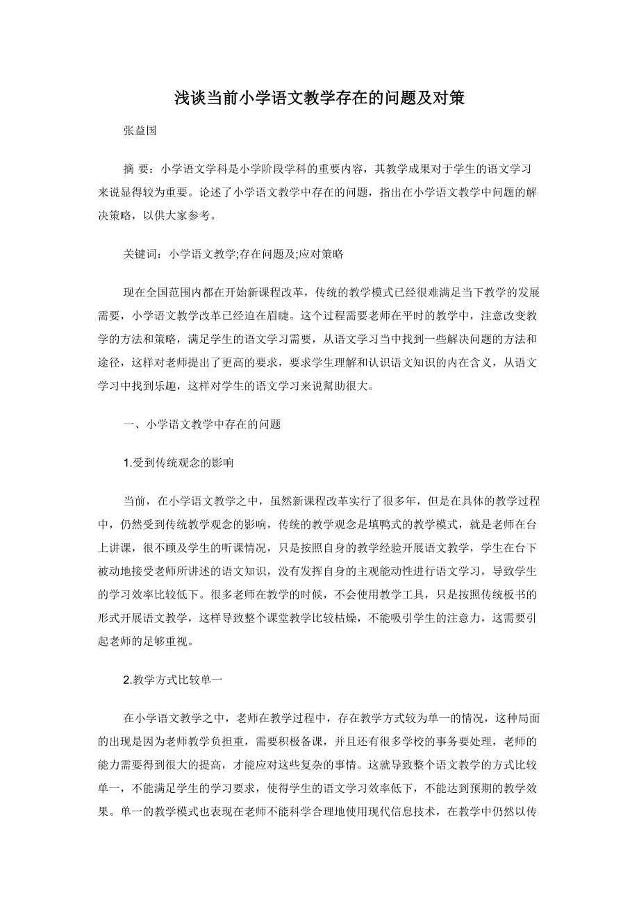 浅谈当前小学语文教学存在的问题及对策.docx_第1页