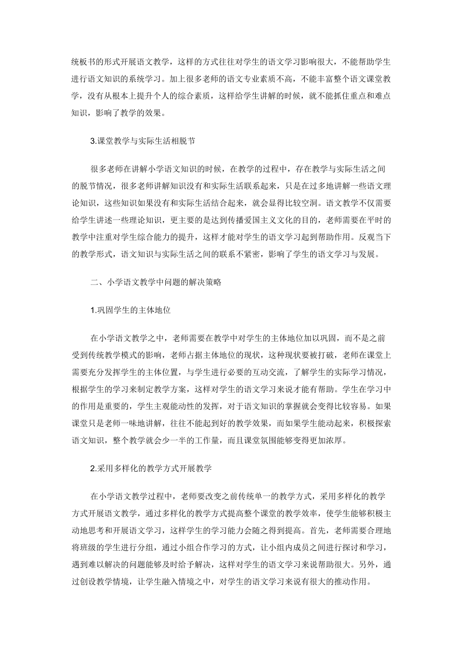 浅谈当前小学语文教学存在的问题及对策.docx_第2页