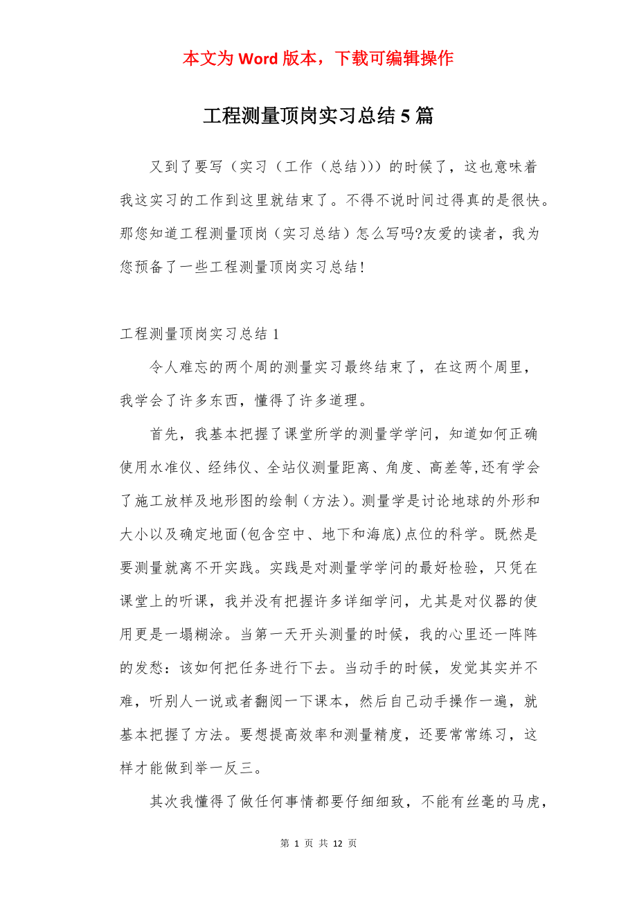 工程测量顶岗实习总结5篇.docx_第1页