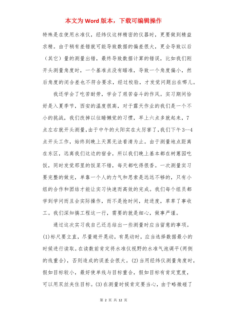 工程测量顶岗实习总结5篇.docx_第2页