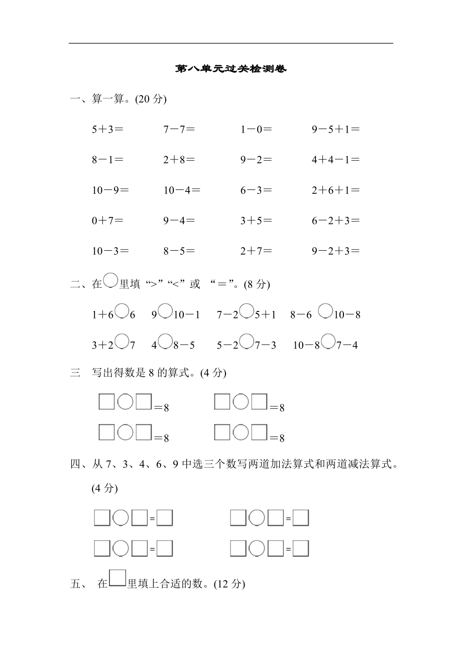 第八单元过关检测卷2-一上数学单元测试检测卷.doc_第1页