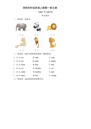 新编(译林版)四年级英语上册第一单元测试卷(含答案).docx