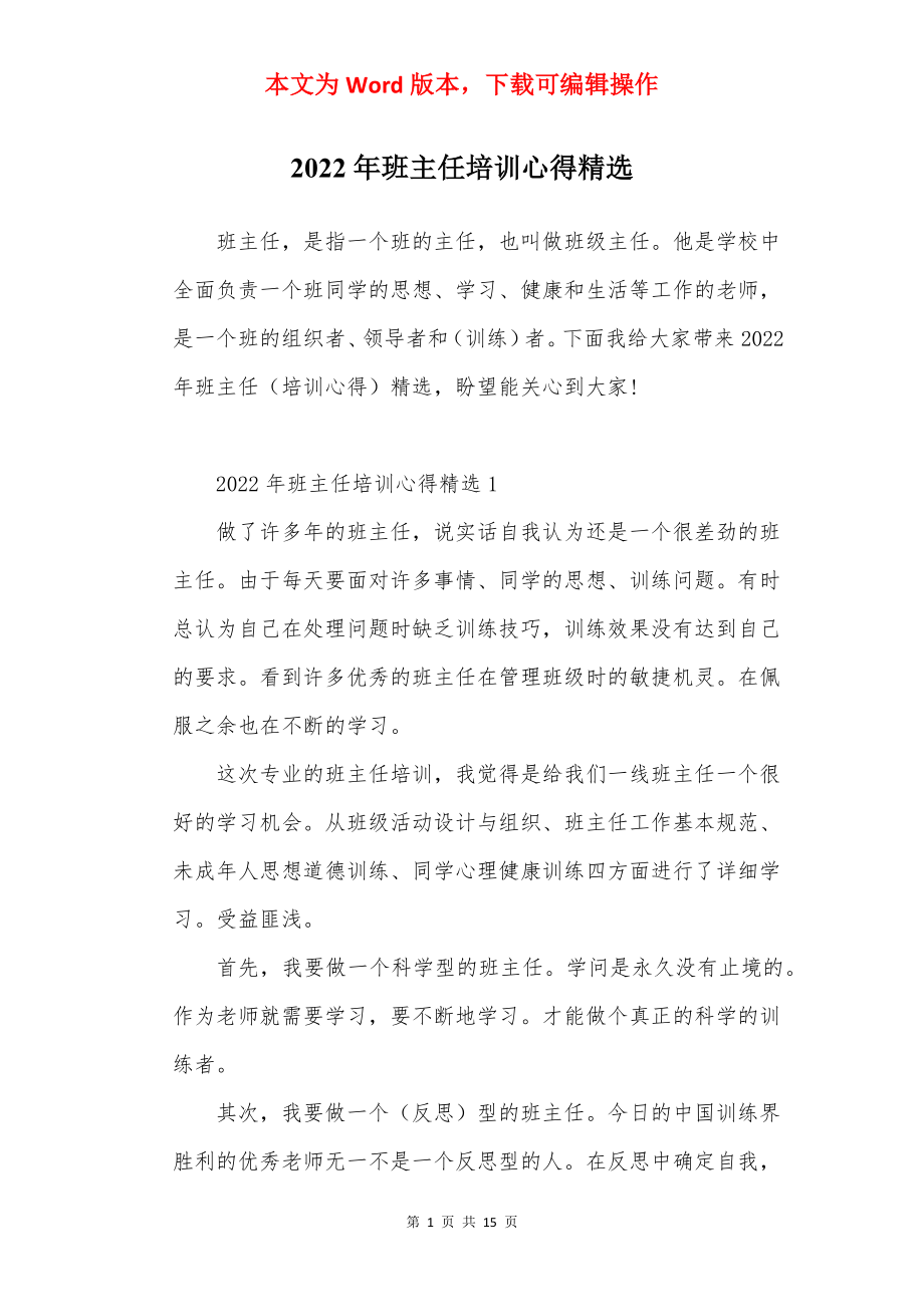 2022年班主任培训心得精选.docx_第1页