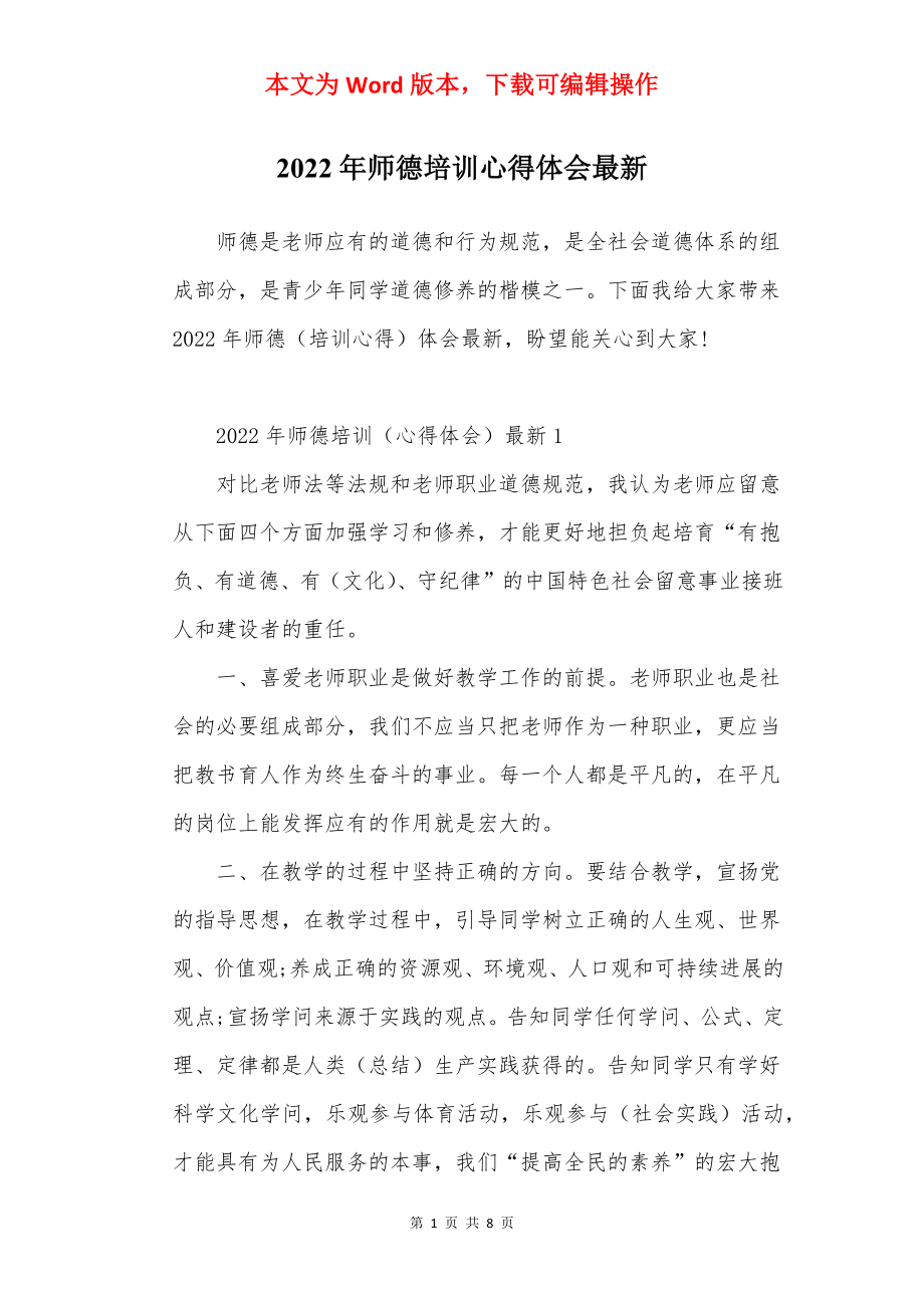 2022年师德培训心得体会最新.docx_第1页