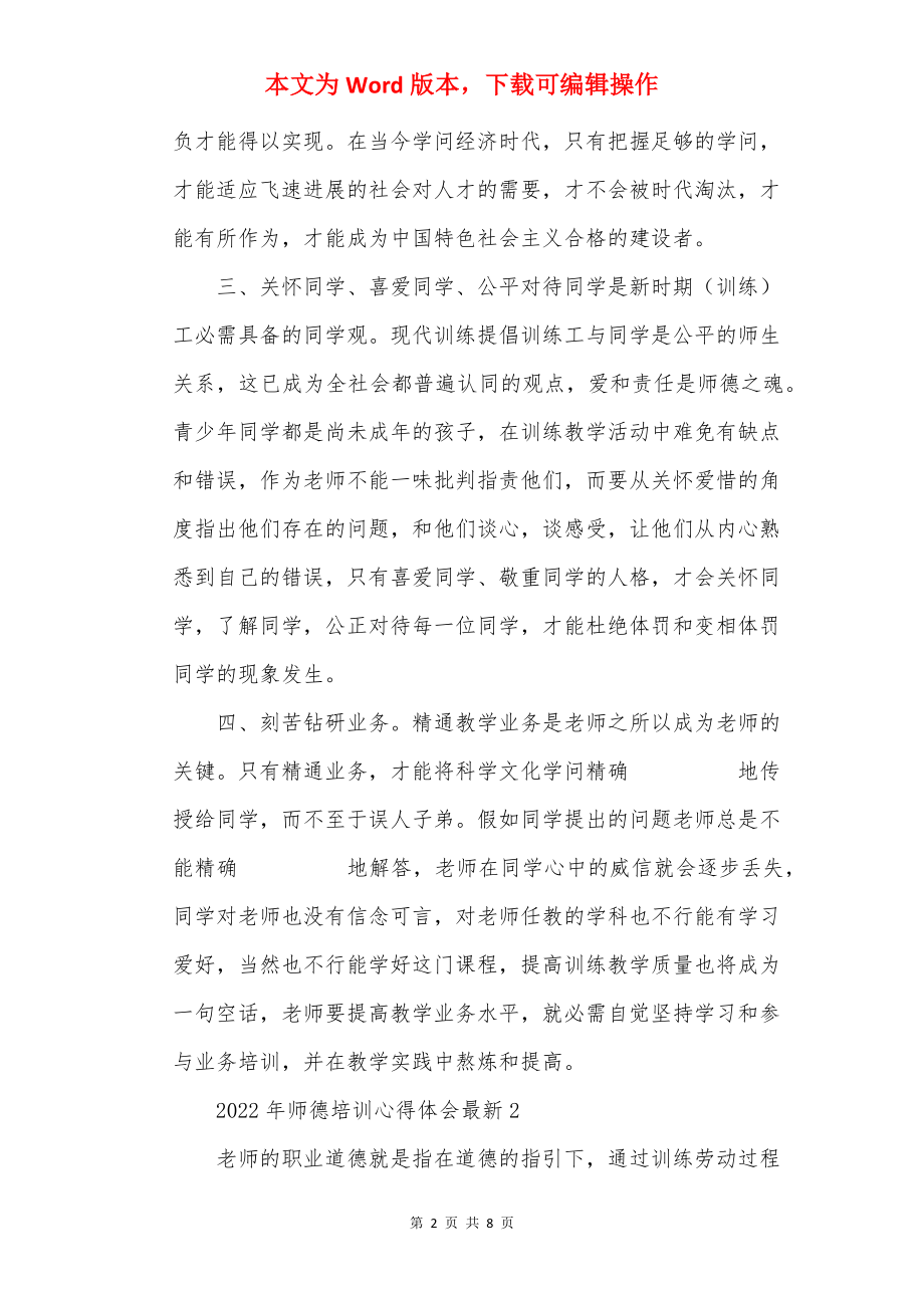 2022年师德培训心得体会最新.docx_第2页