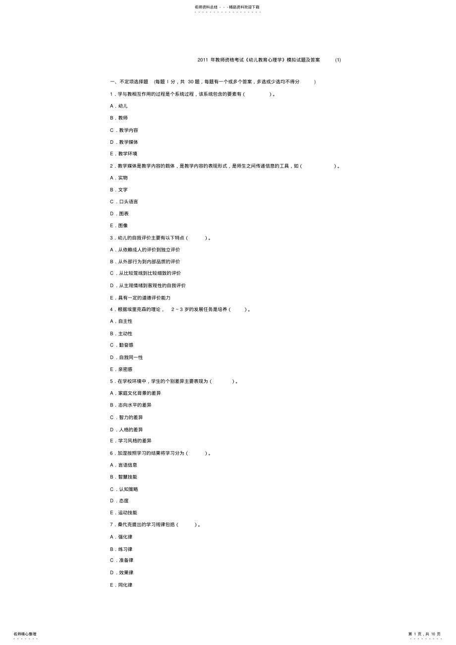 2022年幼儿教育心理学模拟试题及答案汇总 .pdf_第1页