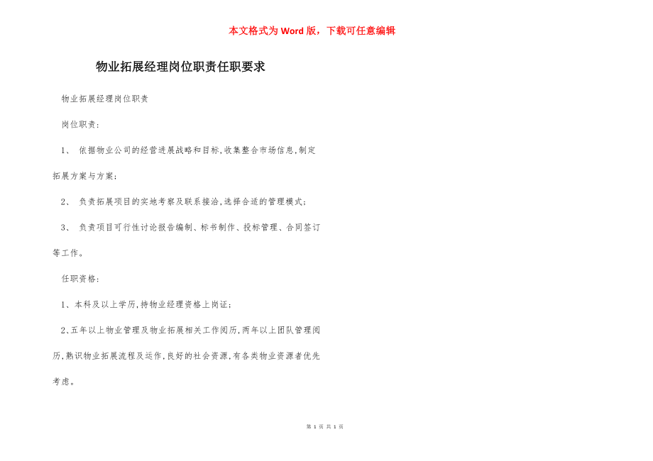 物业拓展经理岗位职责任职要求.docx_第1页