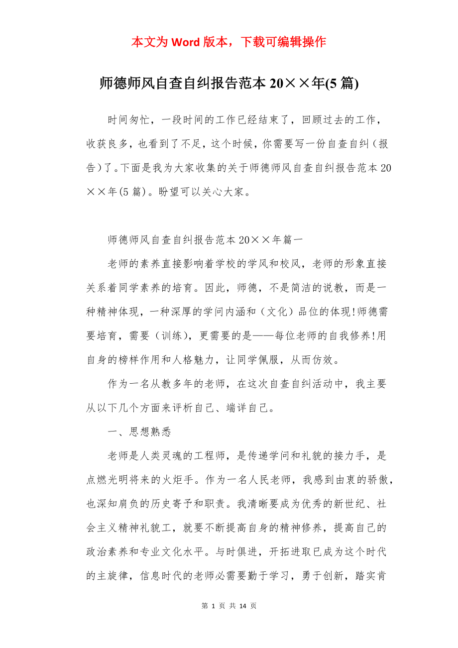 师德师风自查自纠报告范本20××年(5篇).docx_第1页