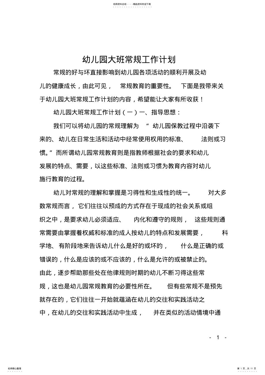 2022年幼儿园大班常规工作计划 2.pdf_第1页