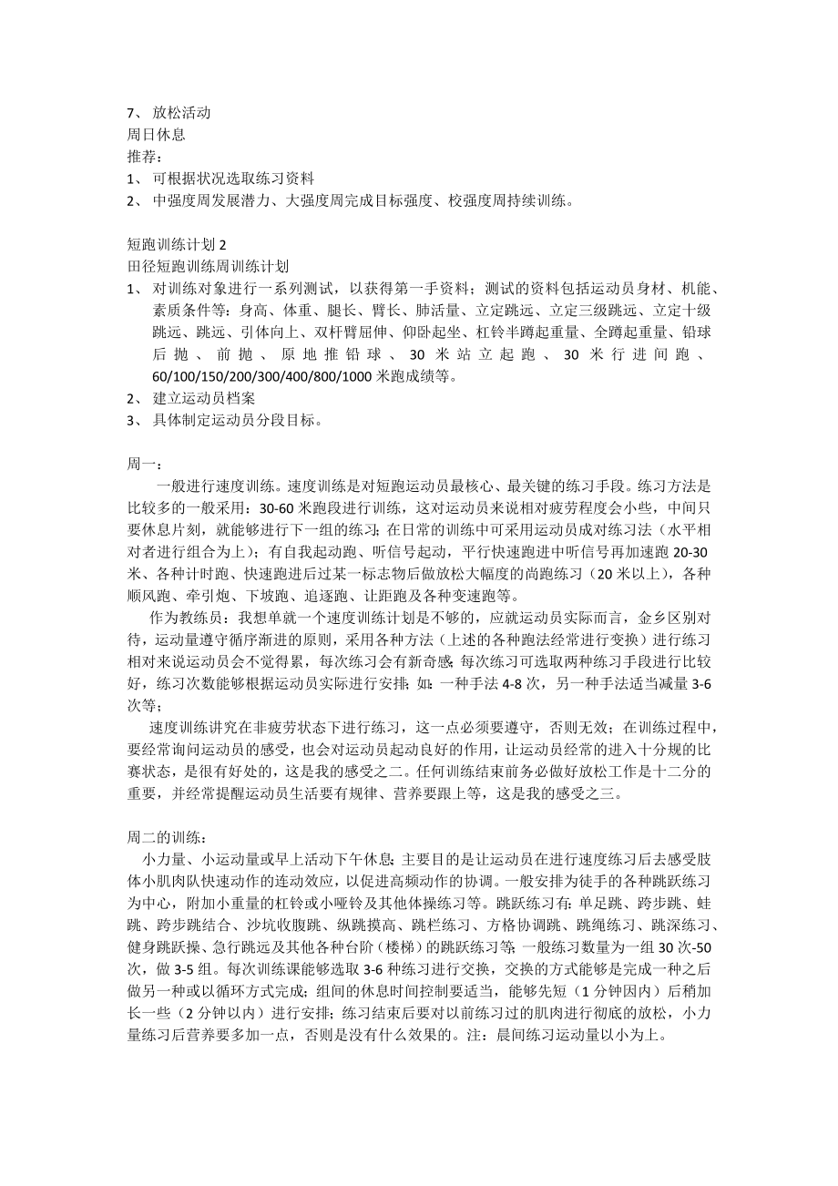 短跑训练周计划公开课.docx_第2页