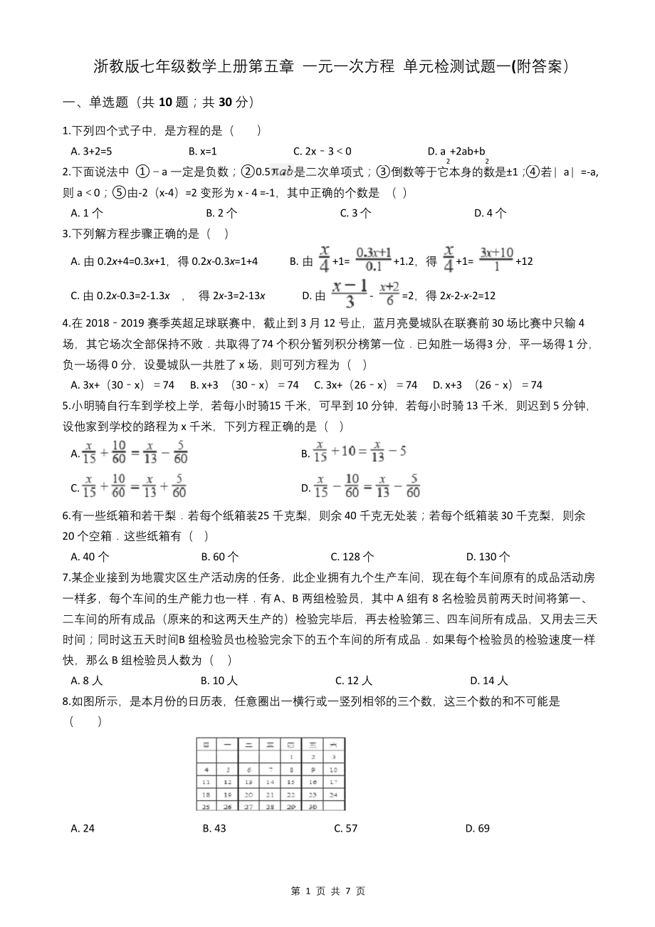 浙教版七年级数学上册第五章-一元一次方程-单元检测试题一(附答案).docx_第1页