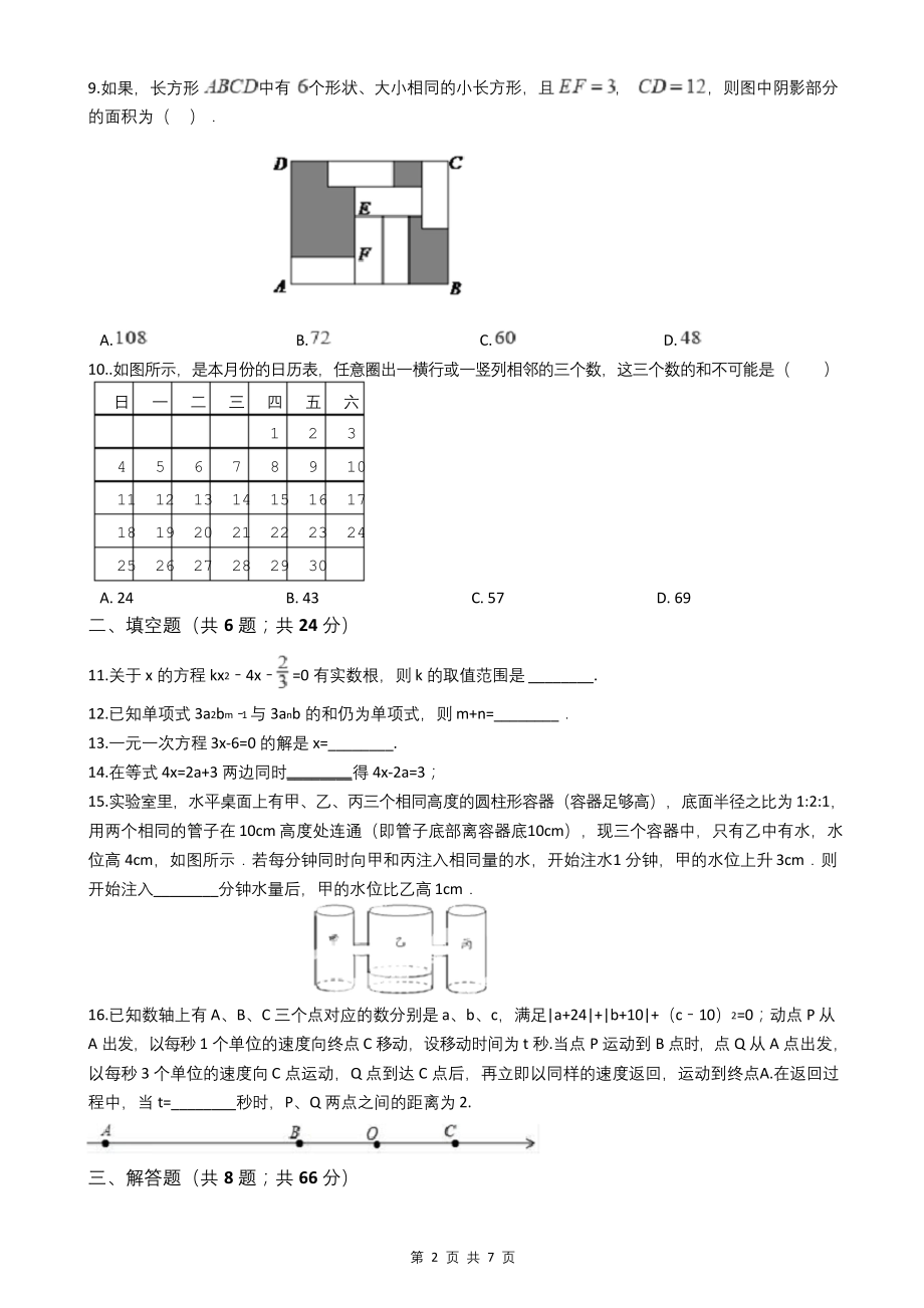 浙教版七年级数学上册第五章-一元一次方程-单元检测试题一(附答案).docx_第2页