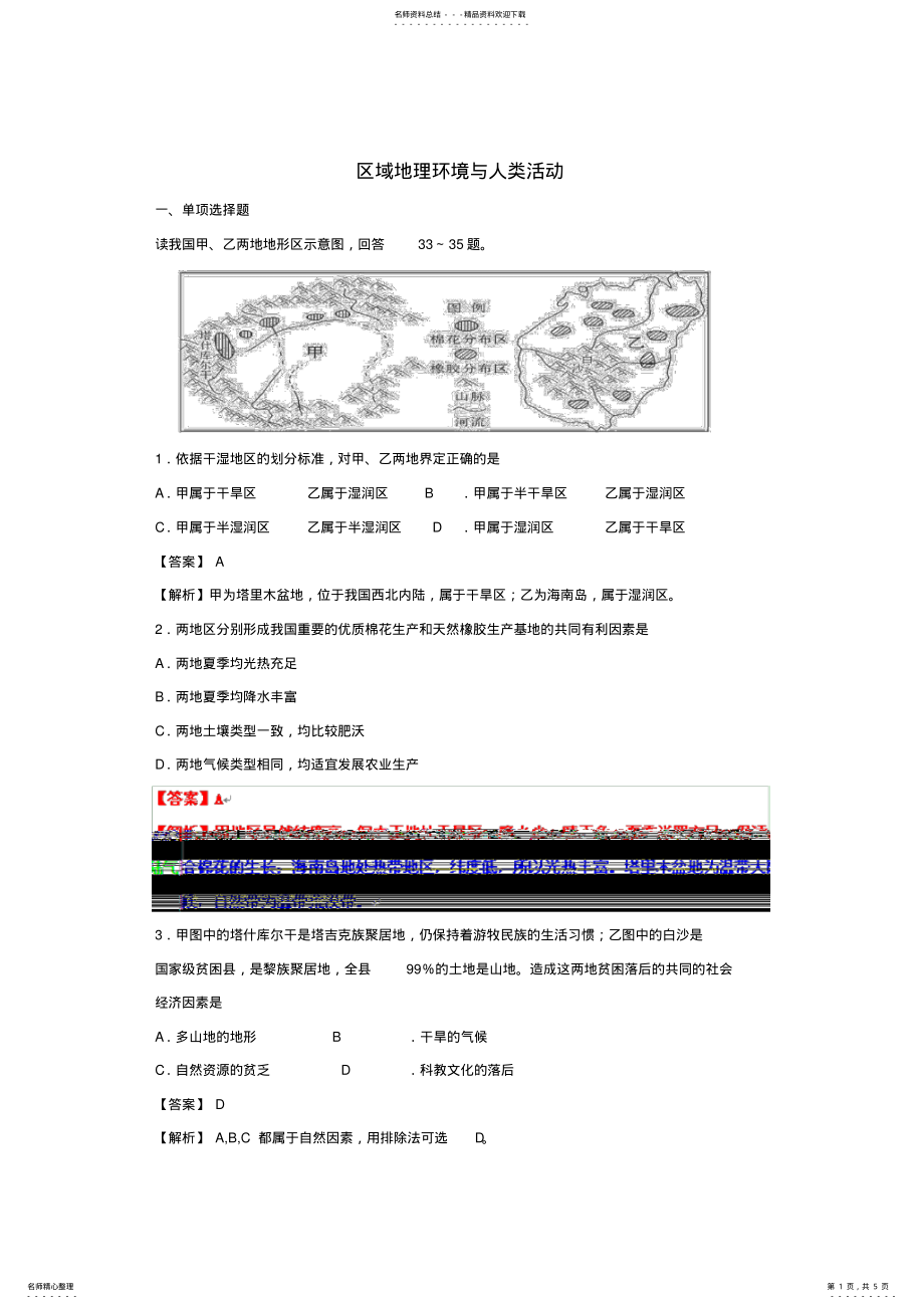 2022年高考地理实战演练专题系列二区域地理环境与人类活动 .pdf_第1页