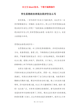 学生思想政治表现自我评价怎么写.docx