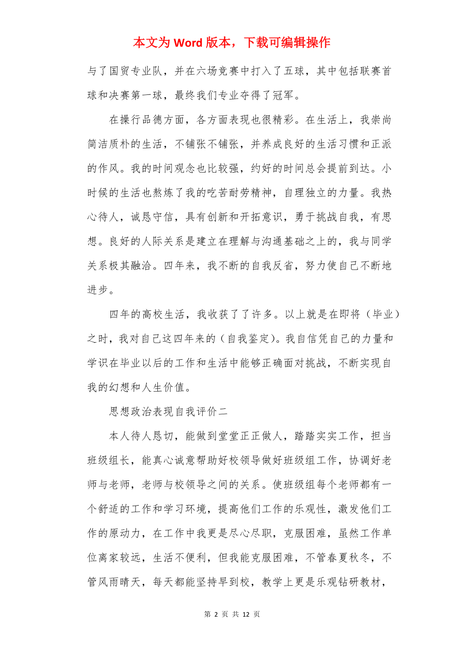 学生思想政治表现自我评价怎么写.docx_第2页