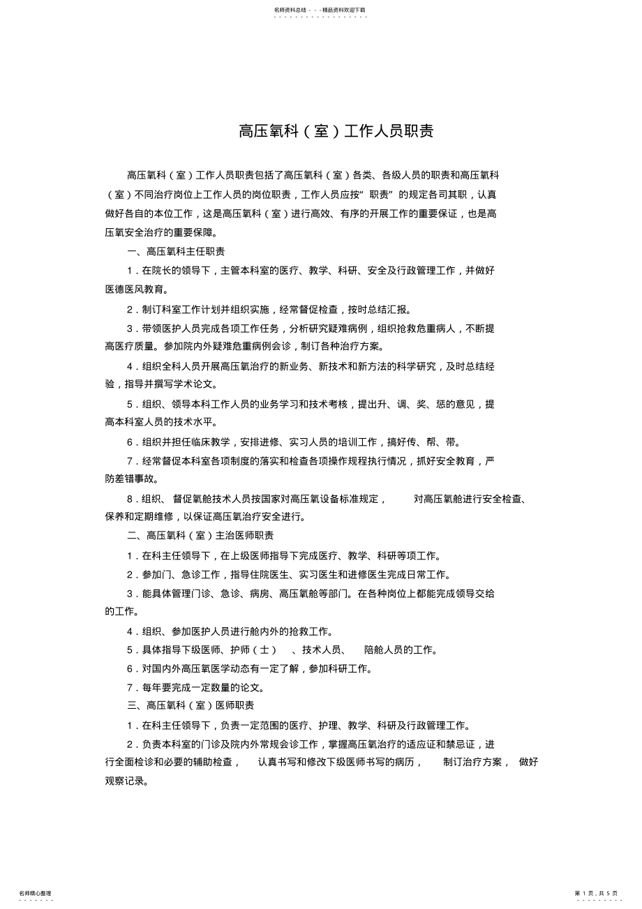 2022年高压氧科工作人员职责 .pdf_第1页