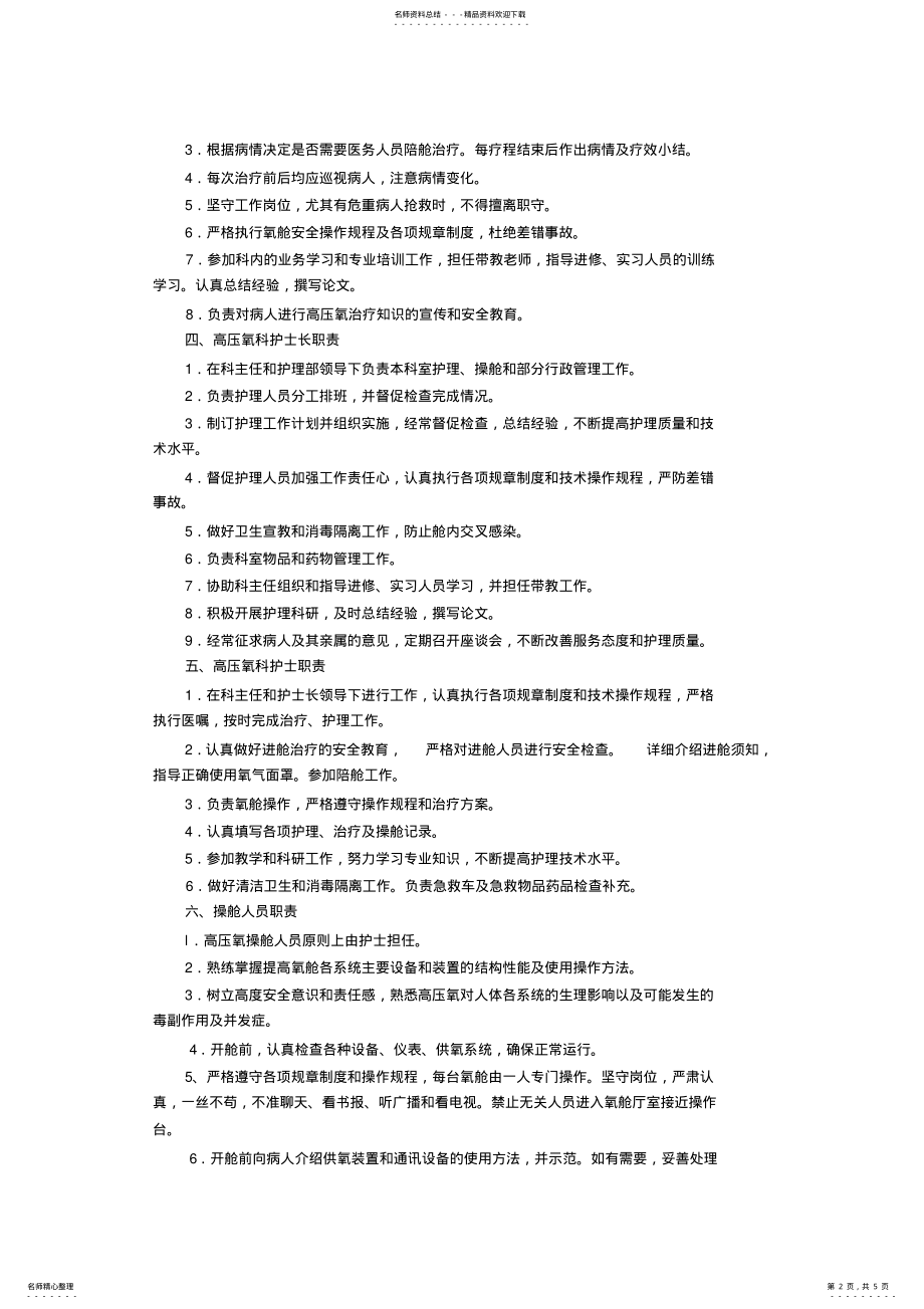 2022年高压氧科工作人员职责 .pdf_第2页