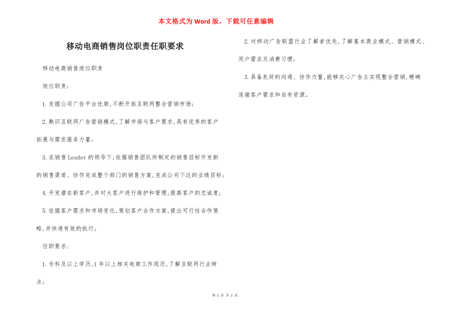 移动电商销售岗位职责任职要求.docx_第1页