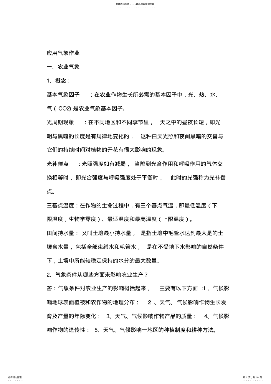 2022年应用气象作业及答案 .pdf_第1页