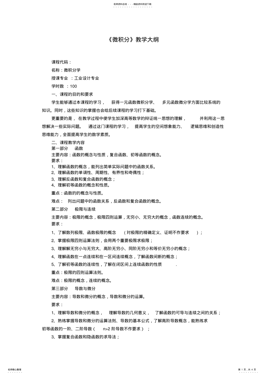 2022年微积分教学大纲 .pdf_第1页