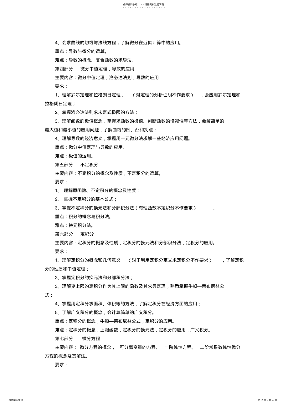 2022年微积分教学大纲 .pdf_第2页