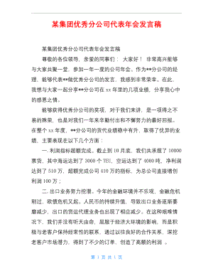 某集团优秀分公司代表年会发言稿.docx