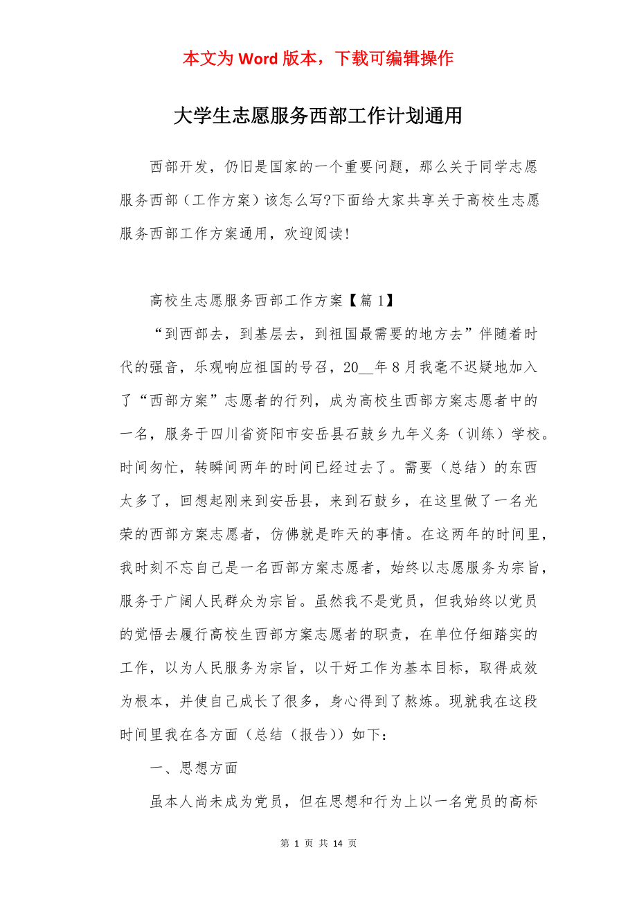 大学生志愿服务西部工作计划通用.docx_第1页