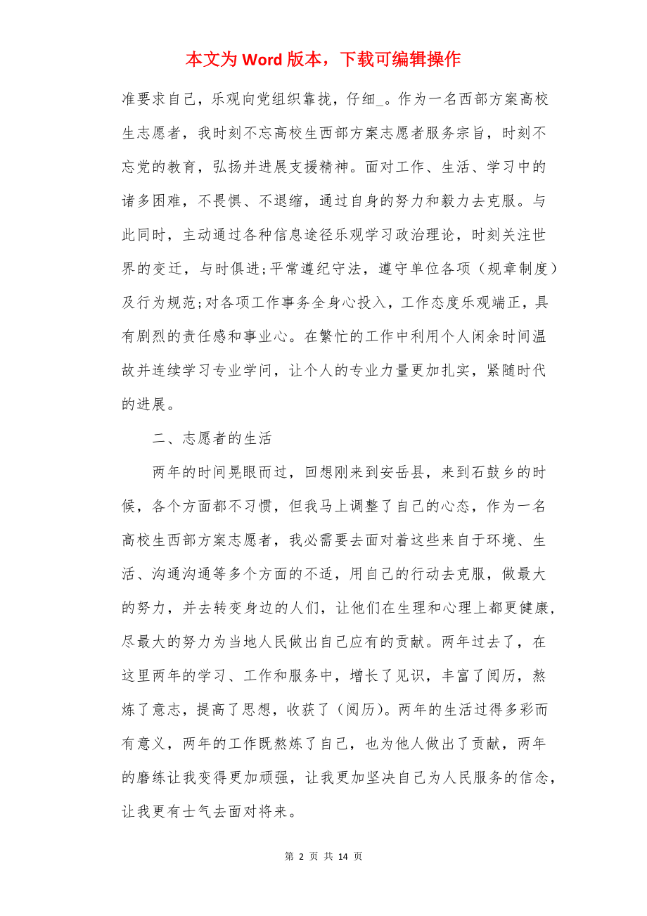 大学生志愿服务西部工作计划通用.docx_第2页