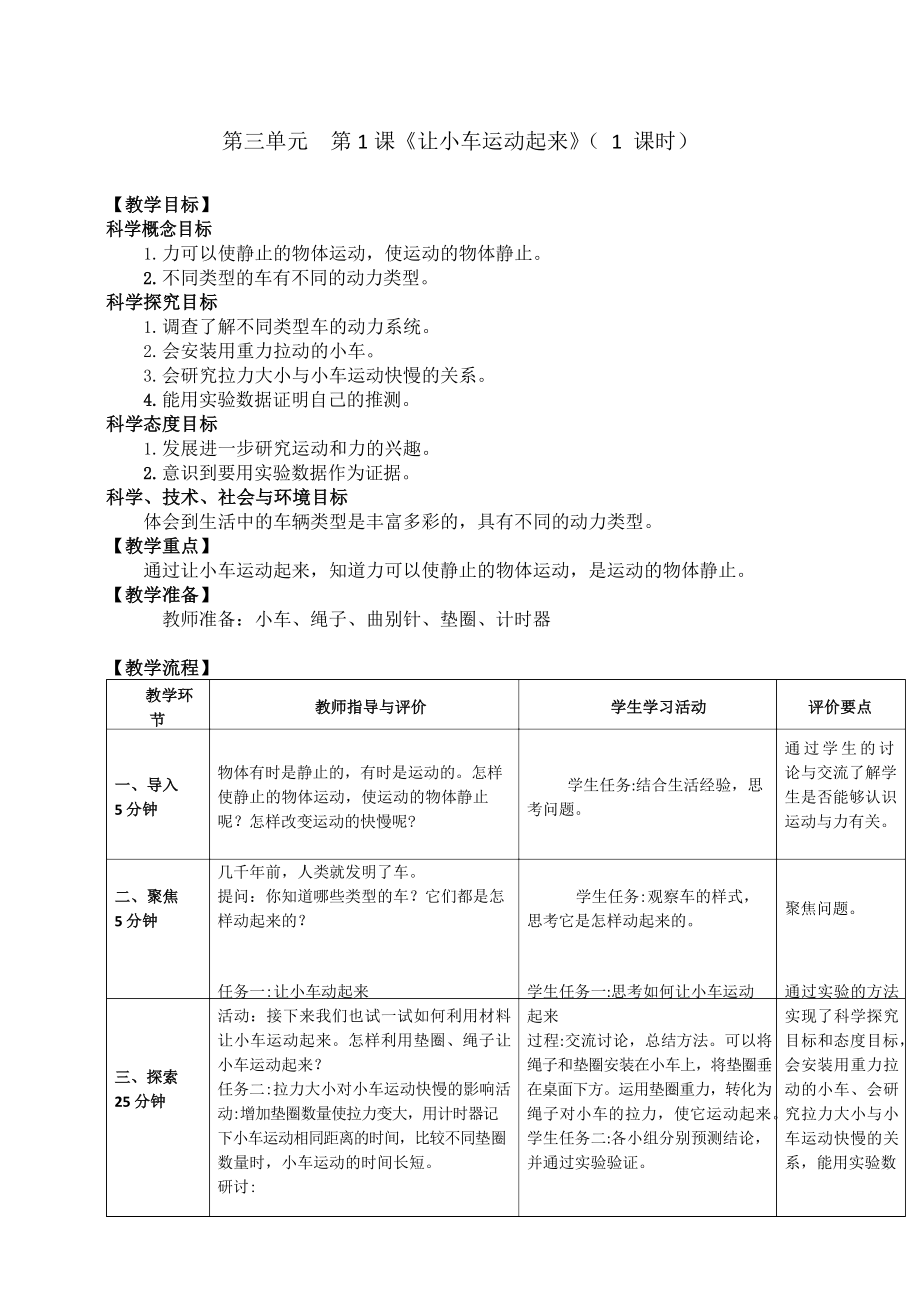 教科版四年级科学上册3.1《让小车运动起来》教案.docx_第1页