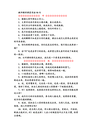 教师精彩课堂用语50句--公开课教案课件.doc