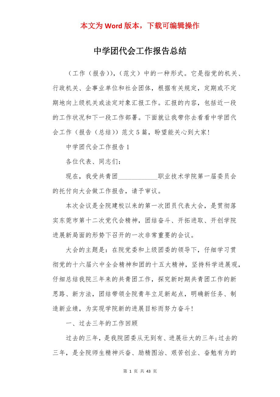 中学团代会工作报告总结.docx_第1页