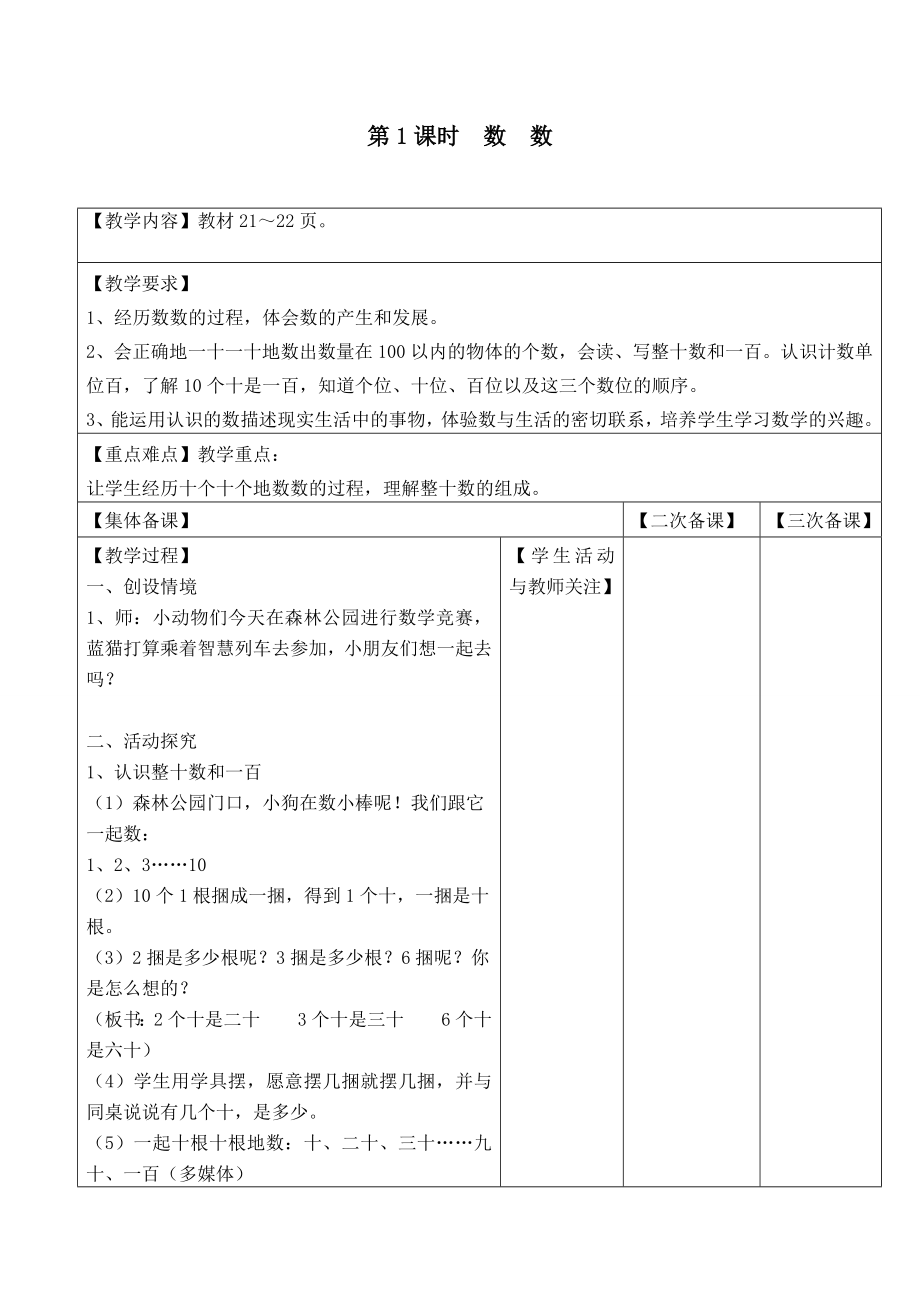 苏教版一下数学第1课时--数--数公开课教案课件课时作业课时训练.doc_第1页