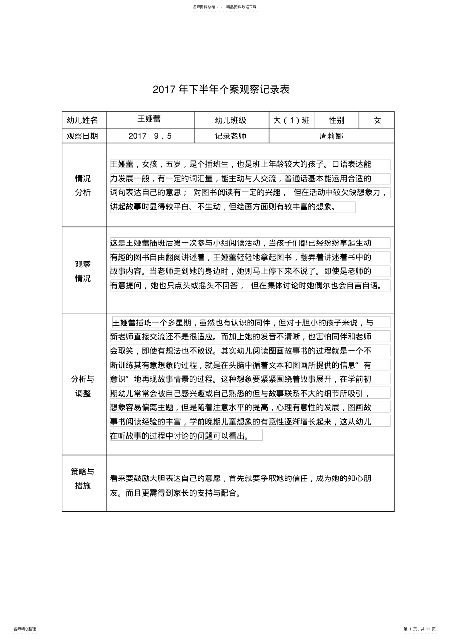 2022年幼儿园大中小班个案观察记录 2.pdf_第1页