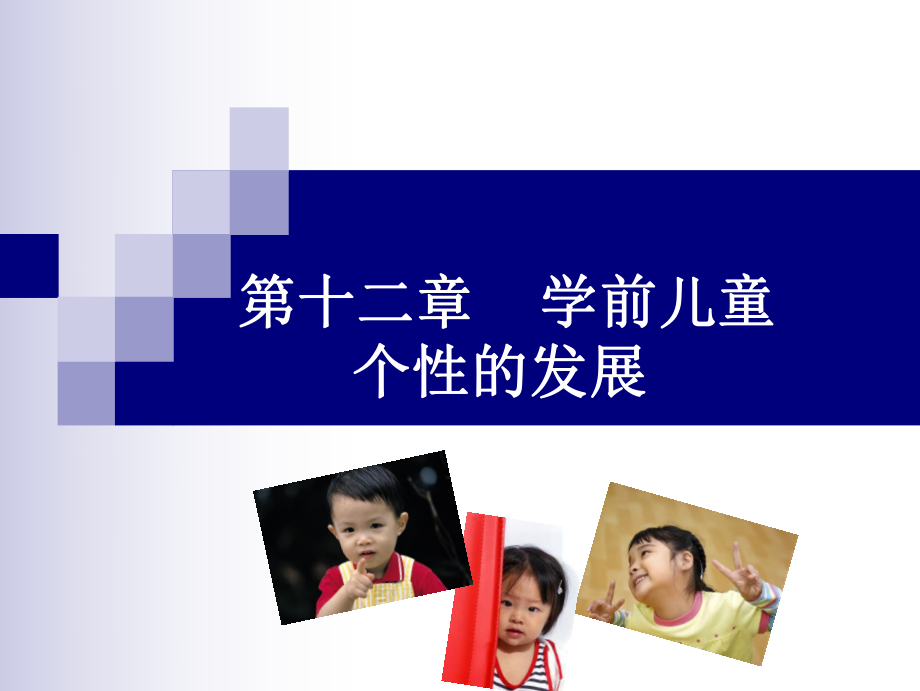 第十二章+学前儿童个性的发展ppt课件.ppt_第1页