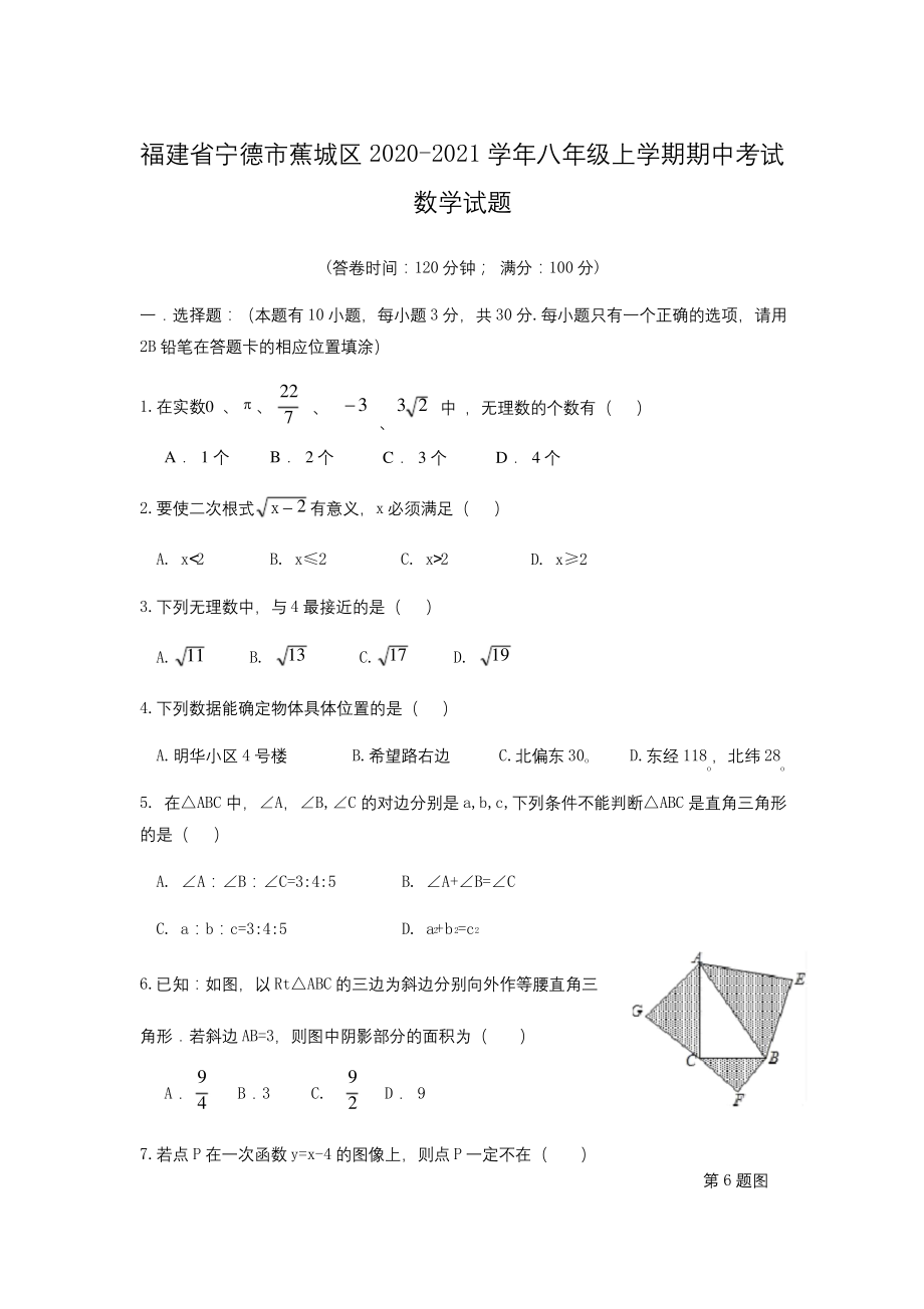 福建省宁德市蕉城区2020-2021学年八年级上学期期中考试数学试题(含答案).docx_第1页