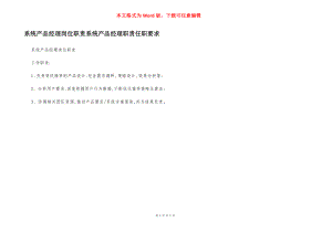 系统产品经理岗位职责系统产品经理职责任职要求.docx