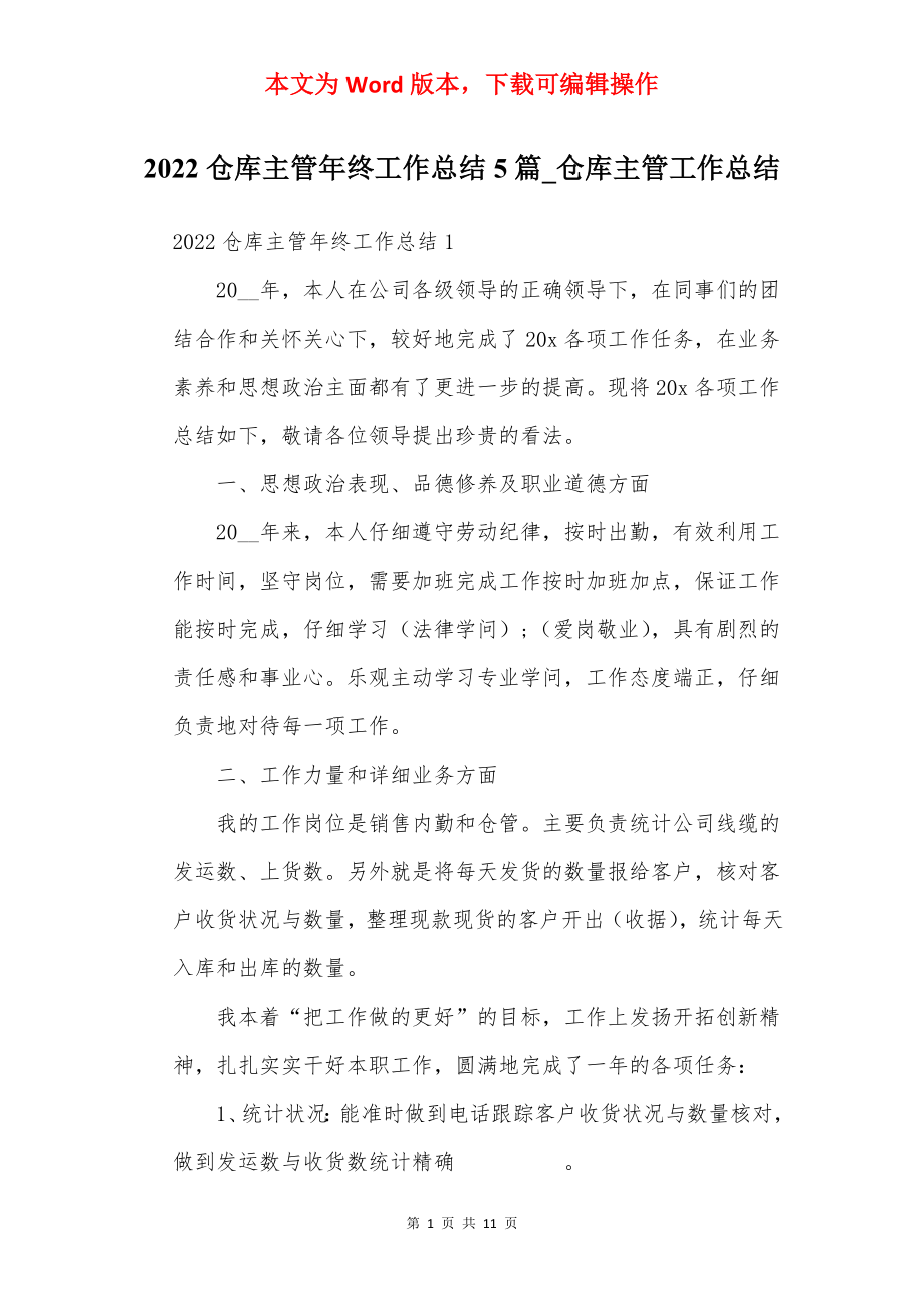 2022仓库主管年终工作总结5篇_仓库主管工作总结.docx_第1页