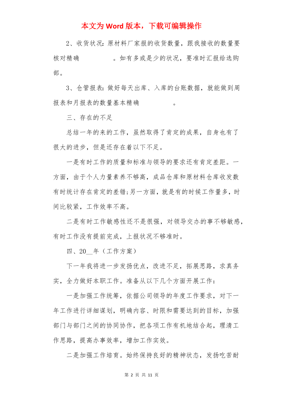 2022仓库主管年终工作总结5篇_仓库主管工作总结.docx_第2页