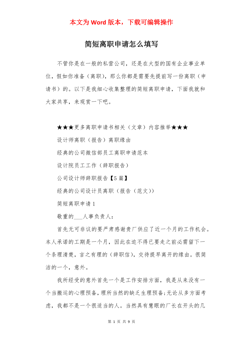 简短离职申请怎么填写.docx_第1页