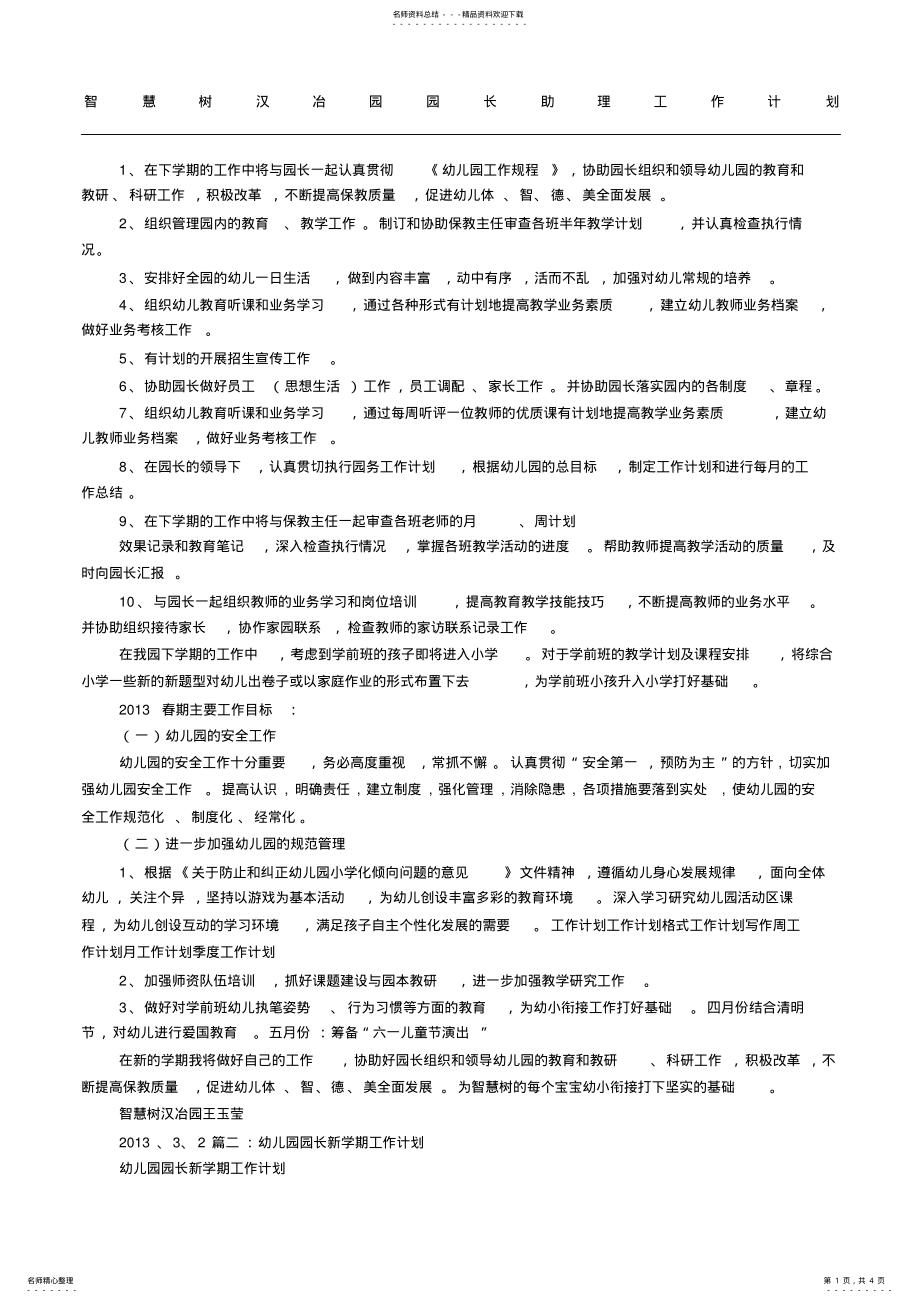 2022年幼儿园园长助理工作方法 .pdf_第1页